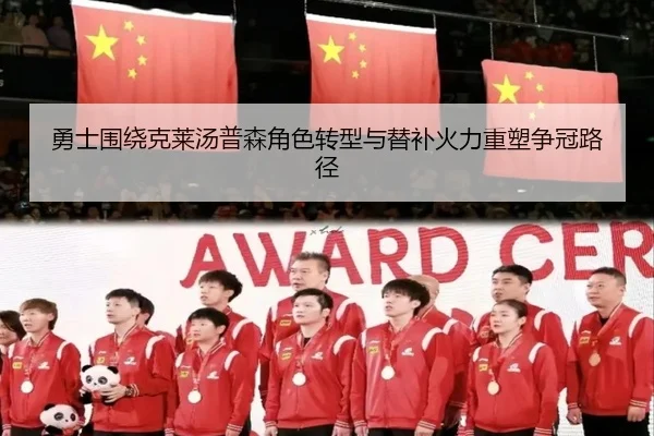 勇士围绕克莱汤普森角色转型与替补火力重塑争冠路径