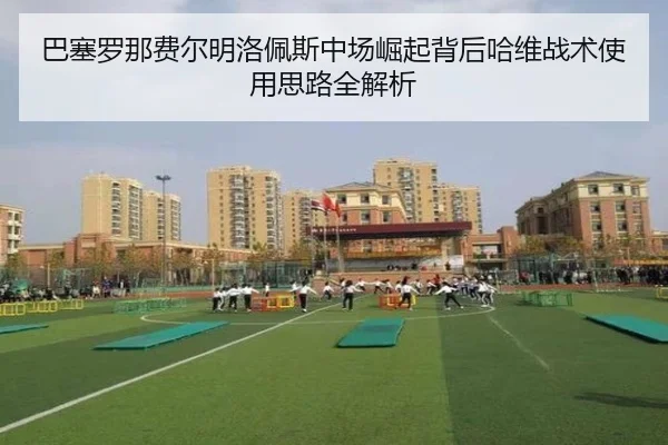 巴塞罗那费尔明洛佩斯中场崛起背后哈维战术使用思路全解析